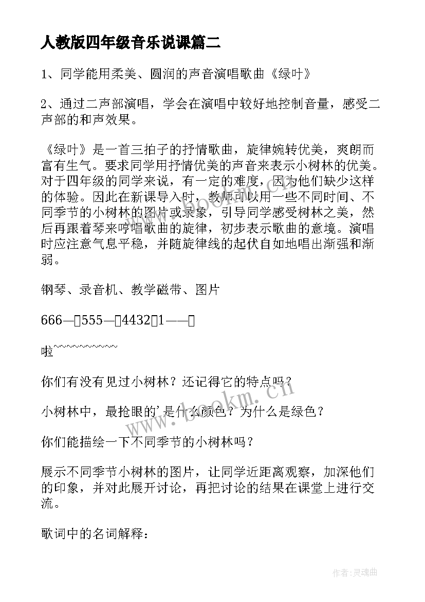 最新人教版四年级音乐说课 人音版小学四年级音乐教案(优质5篇)