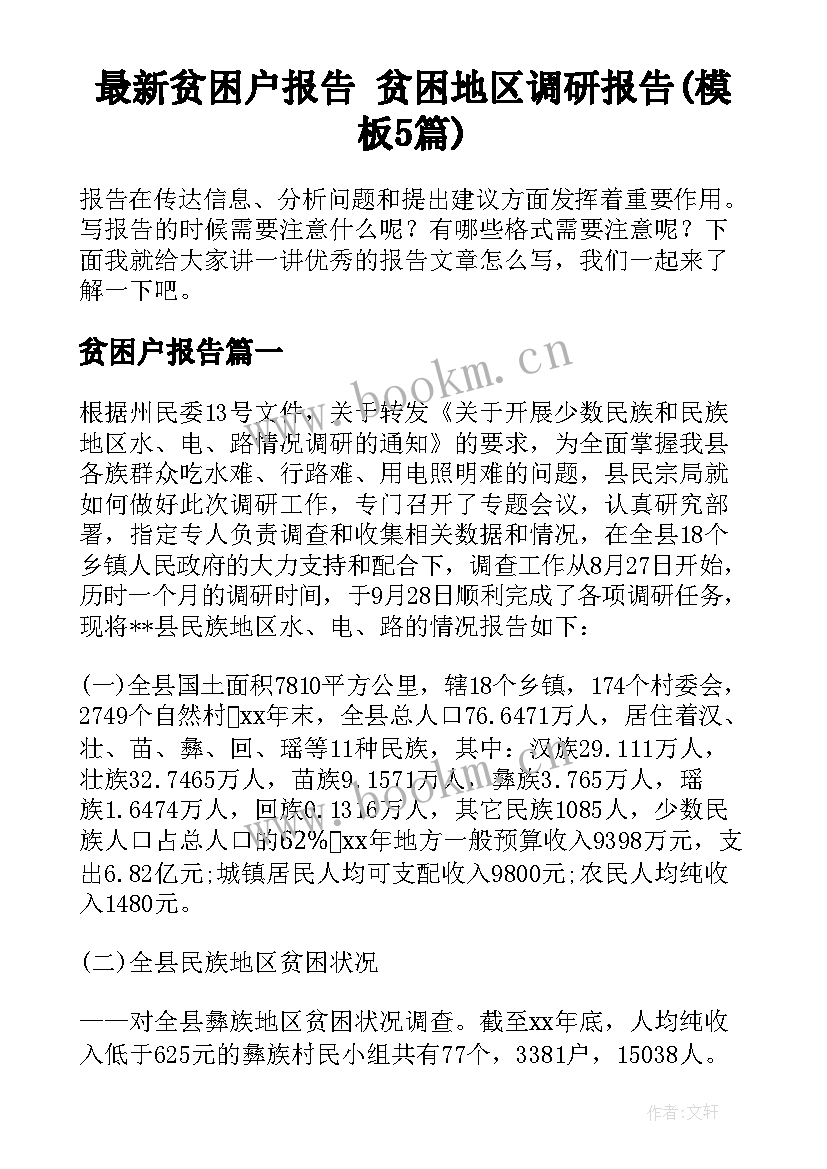 最新贫困户报告 贫困地区调研报告(模板5篇)