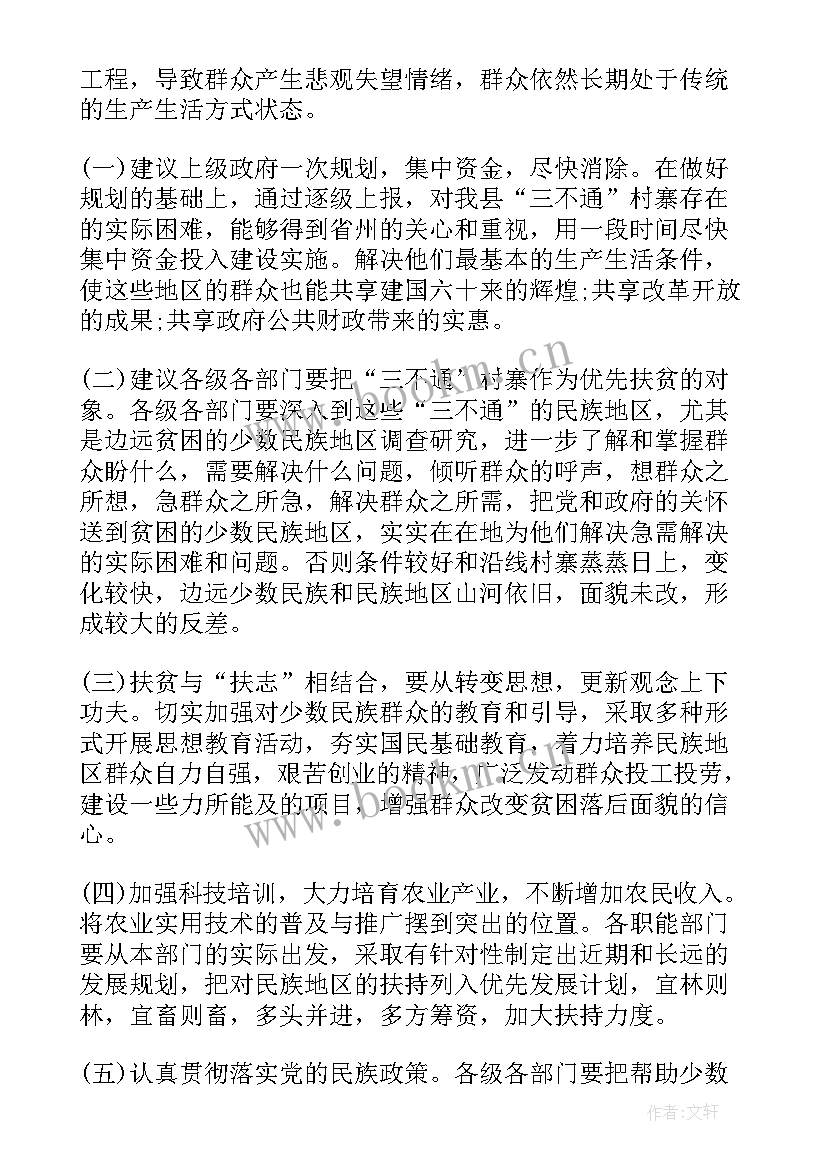 最新贫困户报告 贫困地区调研报告(模板5篇)