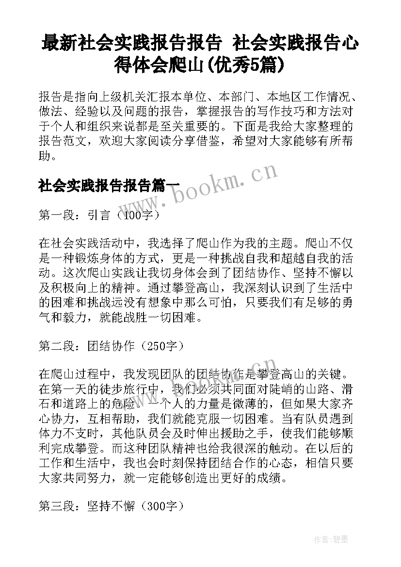 最新社会实践报告报告 社会实践报告心得体会爬山(优秀5篇)