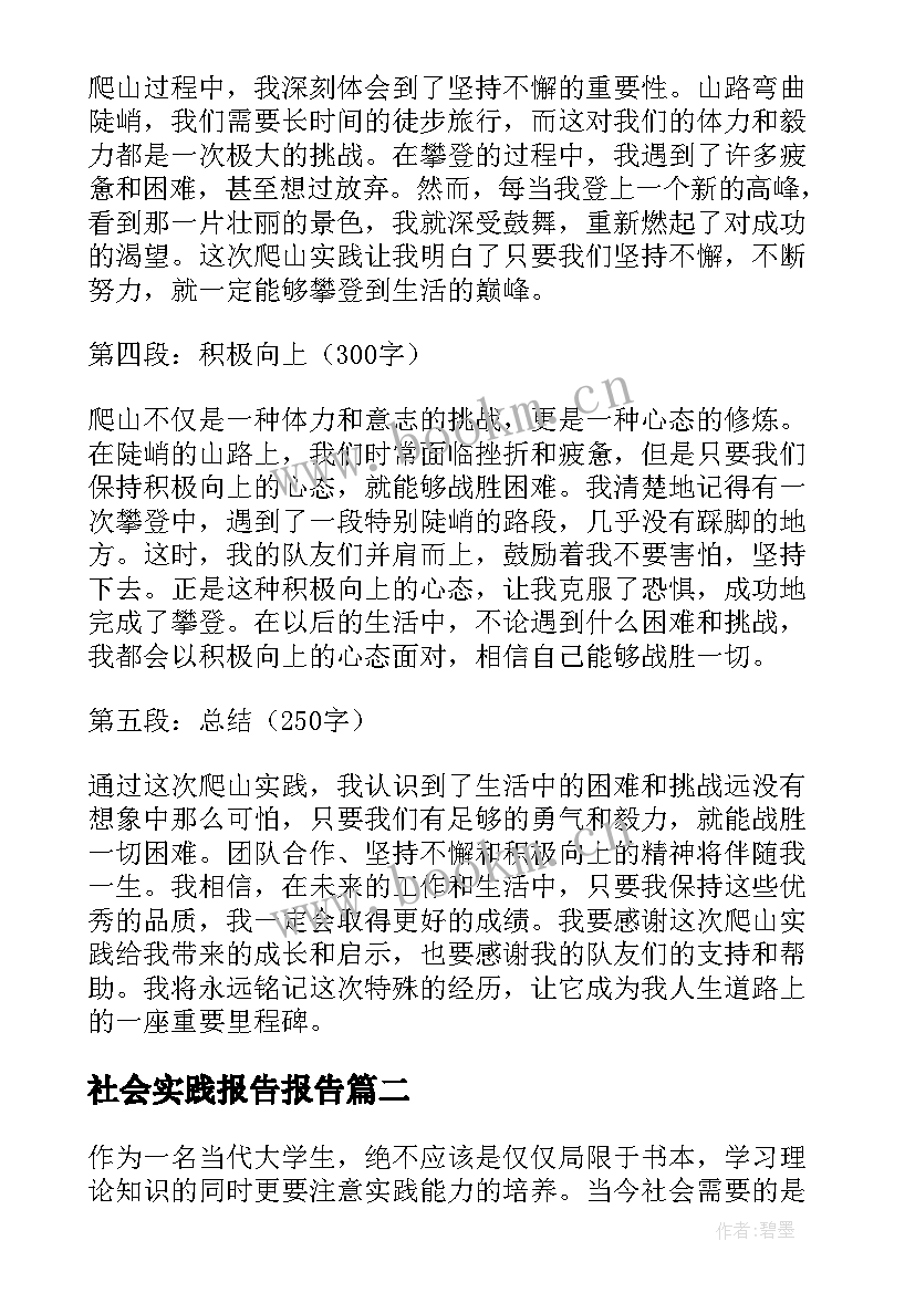 最新社会实践报告报告 社会实践报告心得体会爬山(优秀5篇)