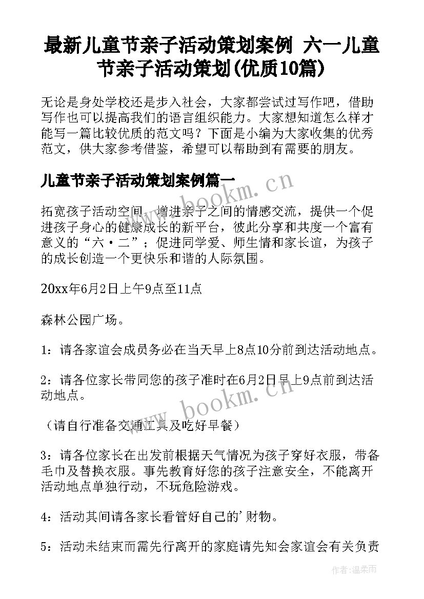 最新儿童节亲子活动策划案例 六一儿童节亲子活动策划(优质10篇)