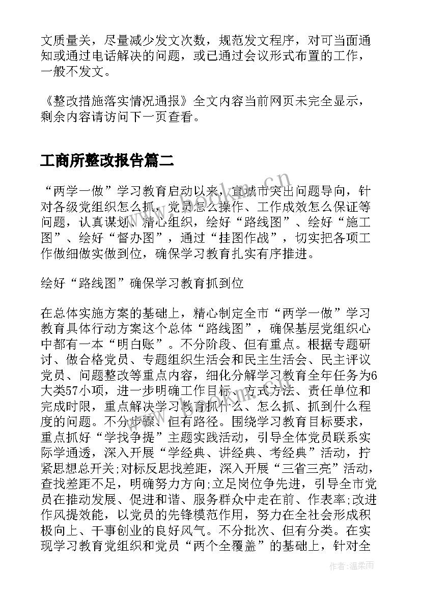 2023年工商所整改报告 整改措施落实情况通报(精选5篇)