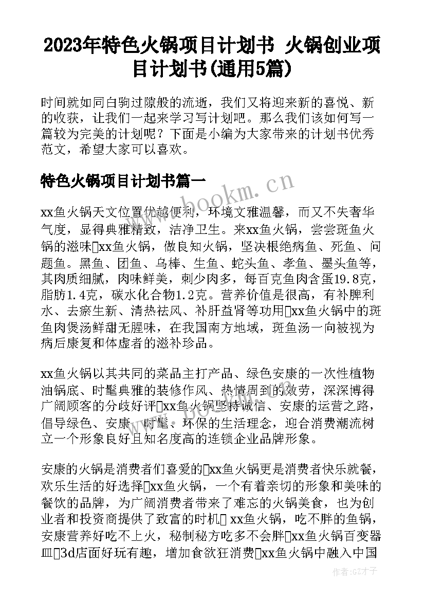 2023年特色火锅项目计划书 火锅创业项目计划书(通用5篇)