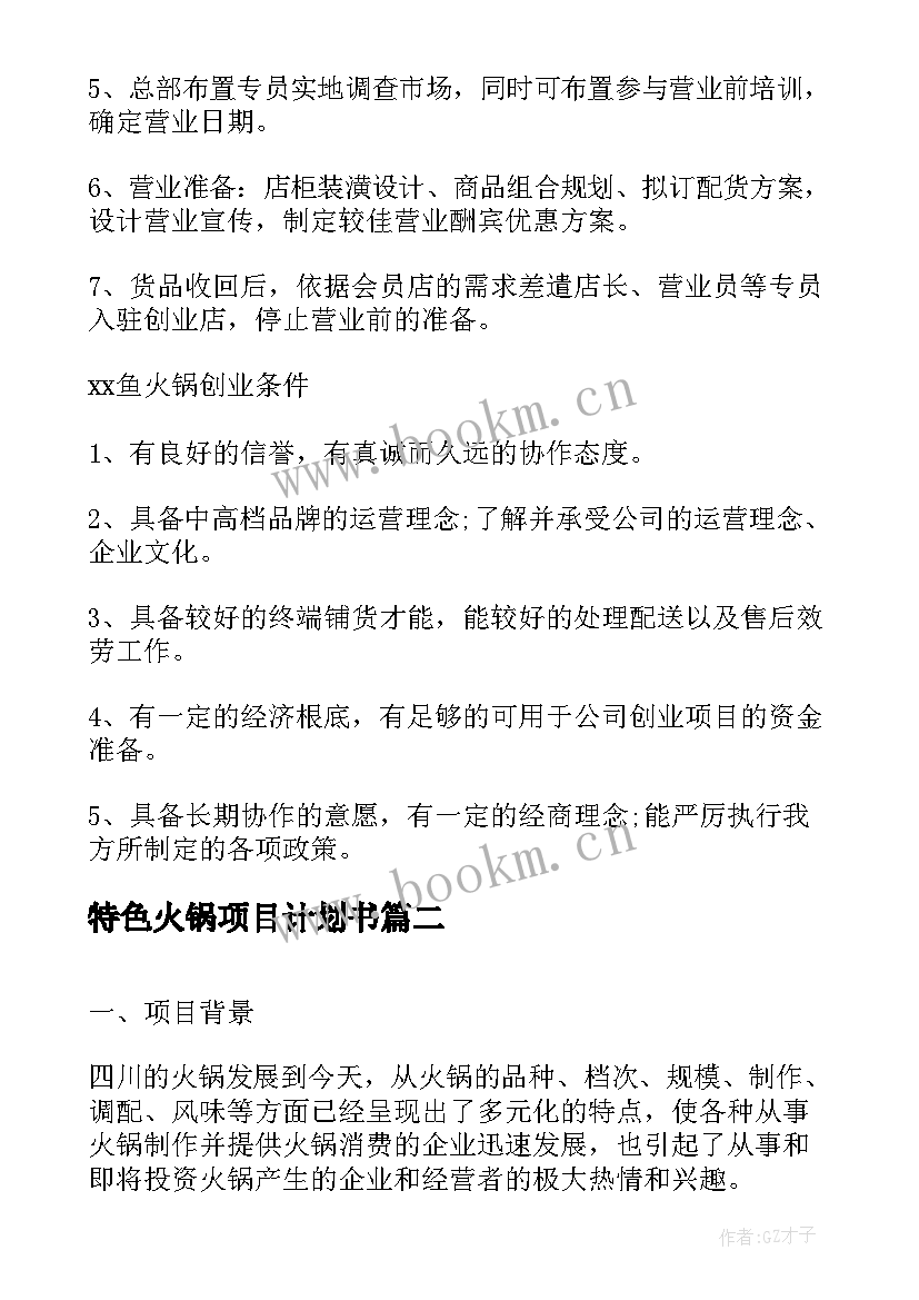 2023年特色火锅项目计划书 火锅创业项目计划书(通用5篇)