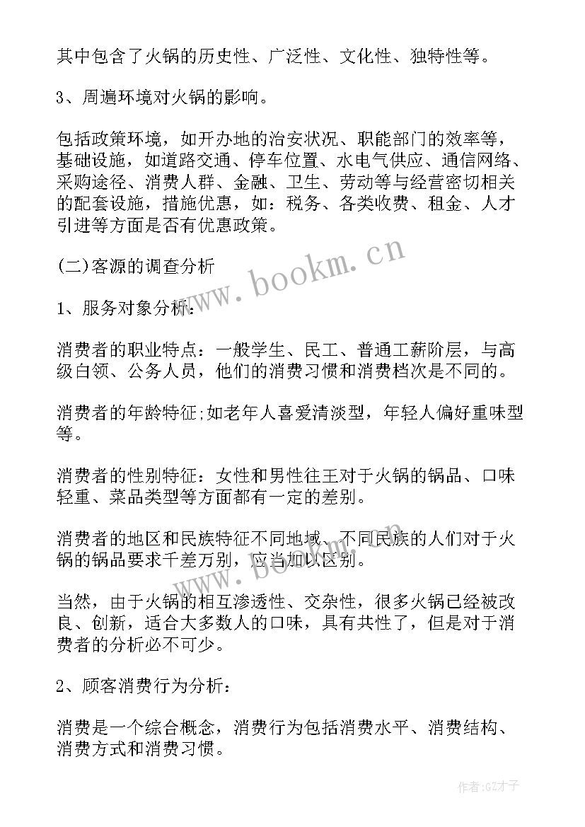 2023年特色火锅项目计划书 火锅创业项目计划书(通用5篇)