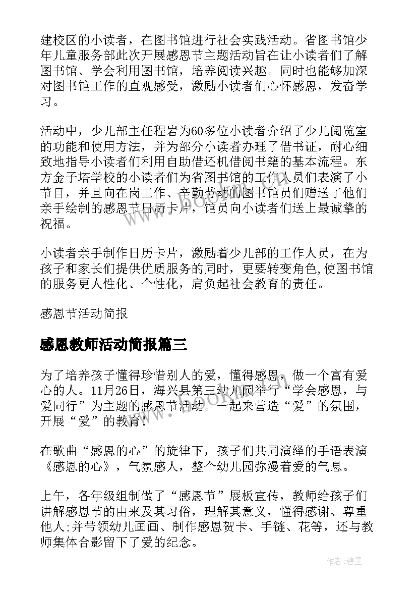 感恩教师活动简报 感恩节感恩教师活动简报(大全5篇)