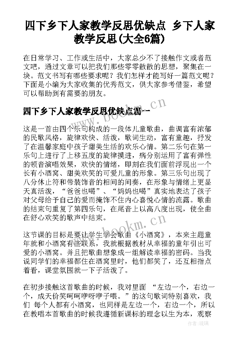 四下乡下人家教学反思优缺点 乡下人家教学反思(大全6篇)