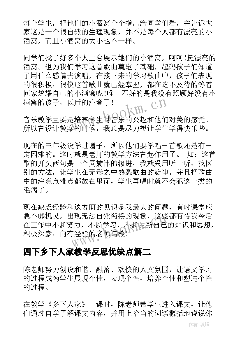 四下乡下人家教学反思优缺点 乡下人家教学反思(大全6篇)