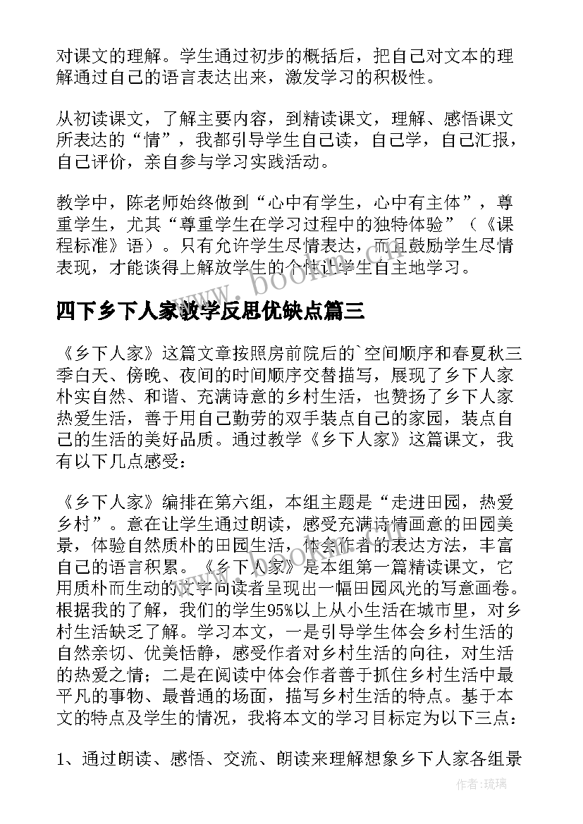 四下乡下人家教学反思优缺点 乡下人家教学反思(大全6篇)