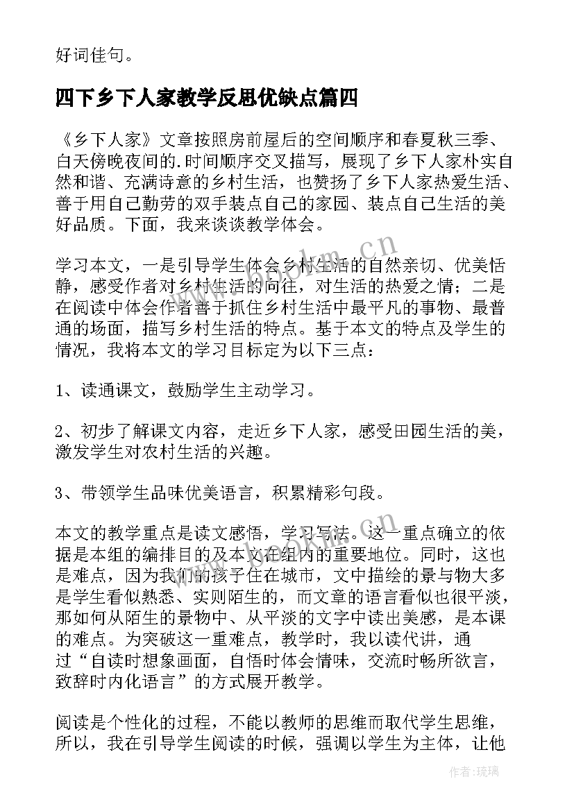 四下乡下人家教学反思优缺点 乡下人家教学反思(大全6篇)