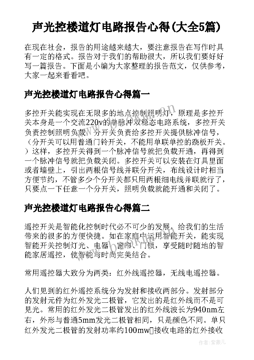 声光控楼道灯电路报告心得(大全5篇)