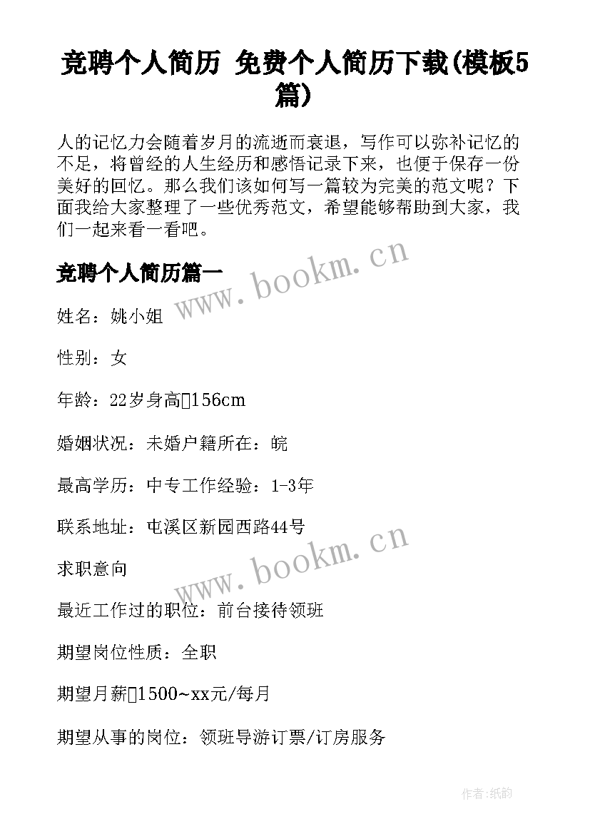 竞聘个人简历 免费个人简历下载(模板5篇)