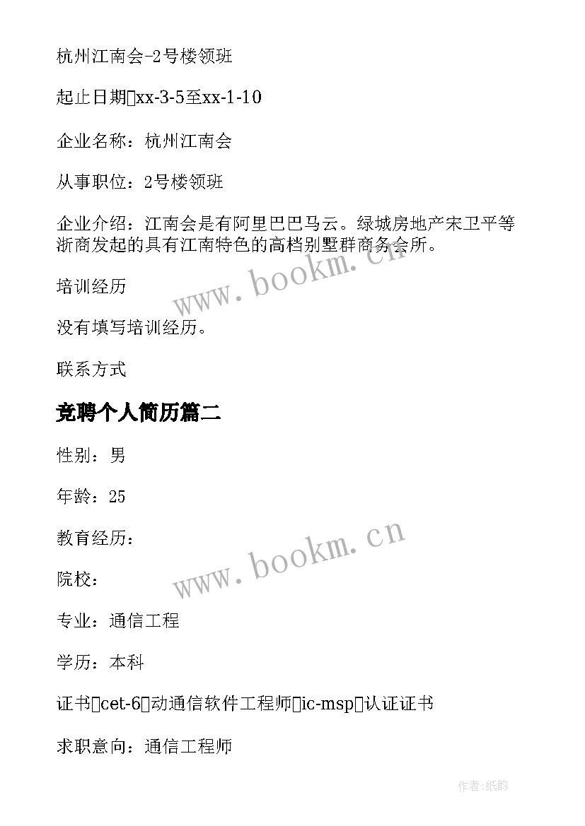 竞聘个人简历 免费个人简历下载(模板5篇)