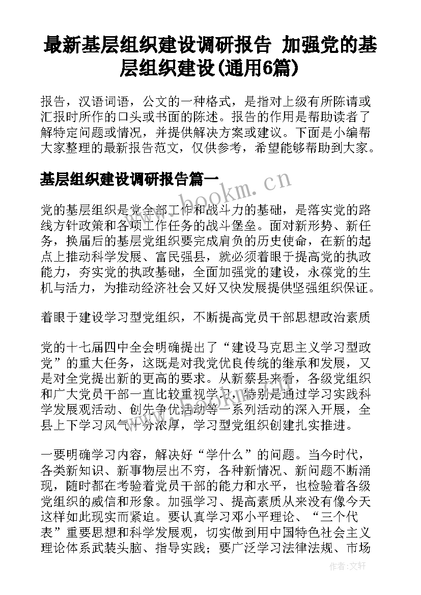 最新基层组织建设调研报告 加强党的基层组织建设(通用6篇)