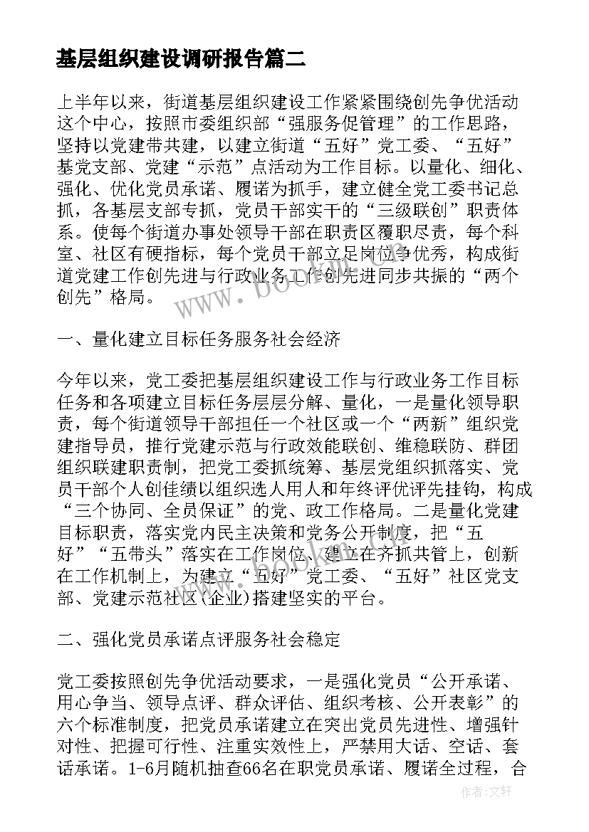 最新基层组织建设调研报告 加强党的基层组织建设(通用6篇)