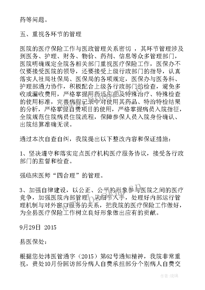 最新医保整改报告 医保整改验收报告(通用7篇)