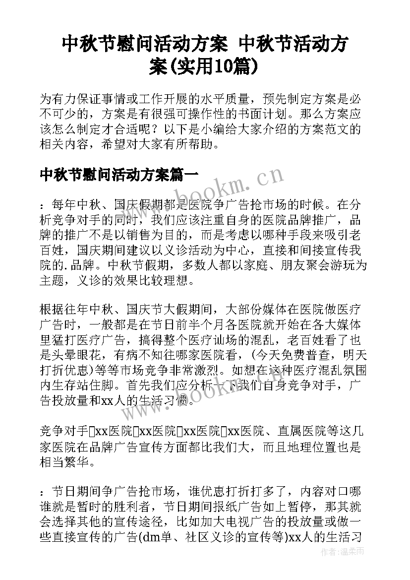 中秋节慰问活动方案 中秋节活动方案(实用10篇)