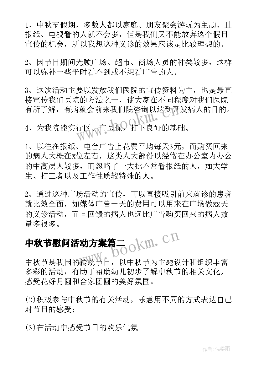 中秋节慰问活动方案 中秋节活动方案(实用10篇)