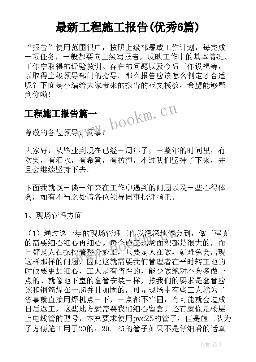 最新工程施工报告(优秀6篇)