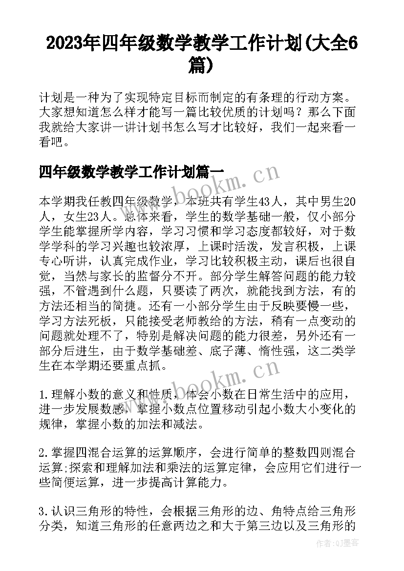 2023年四年级数学教学工作计划(大全6篇)