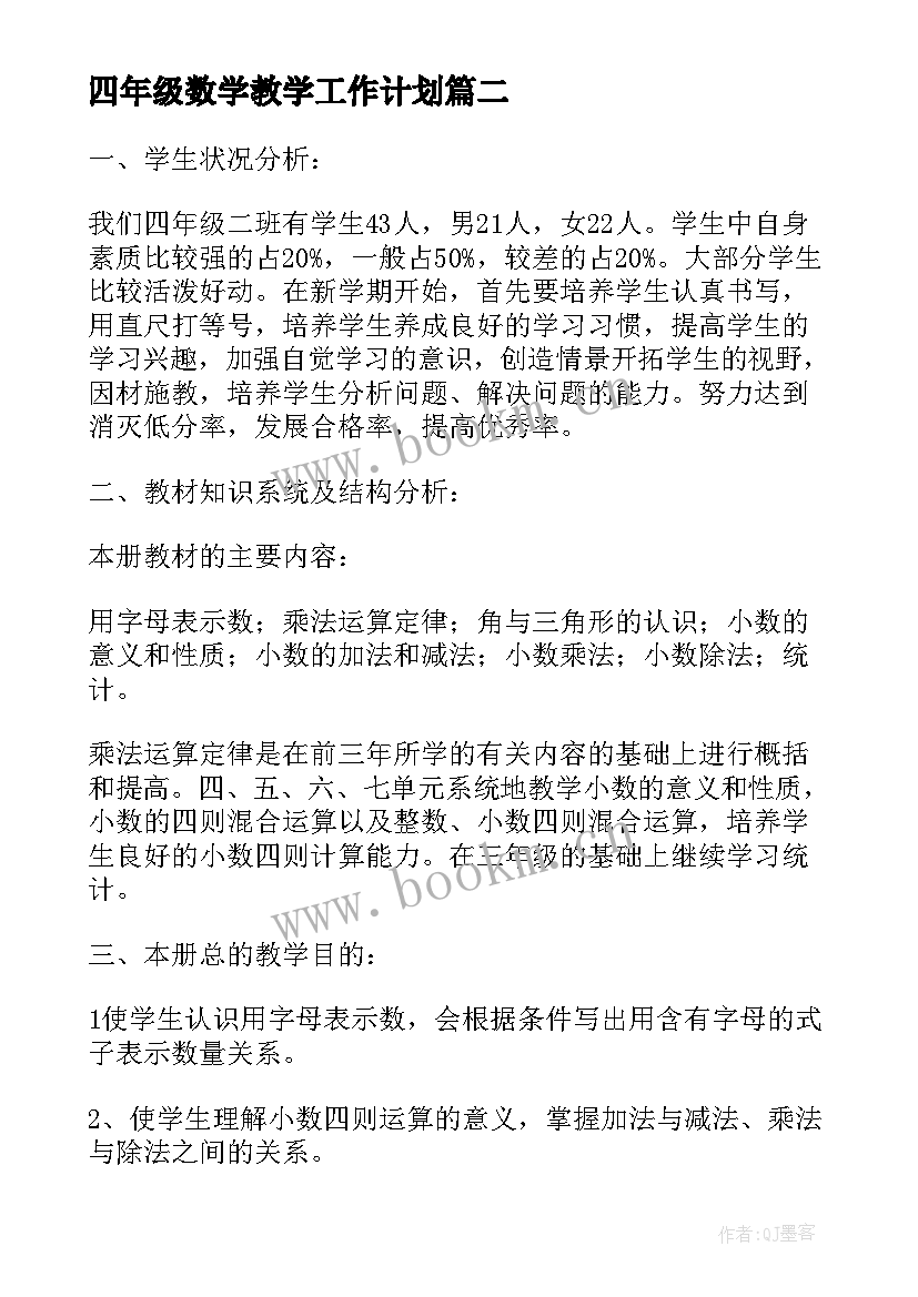 2023年四年级数学教学工作计划(大全6篇)