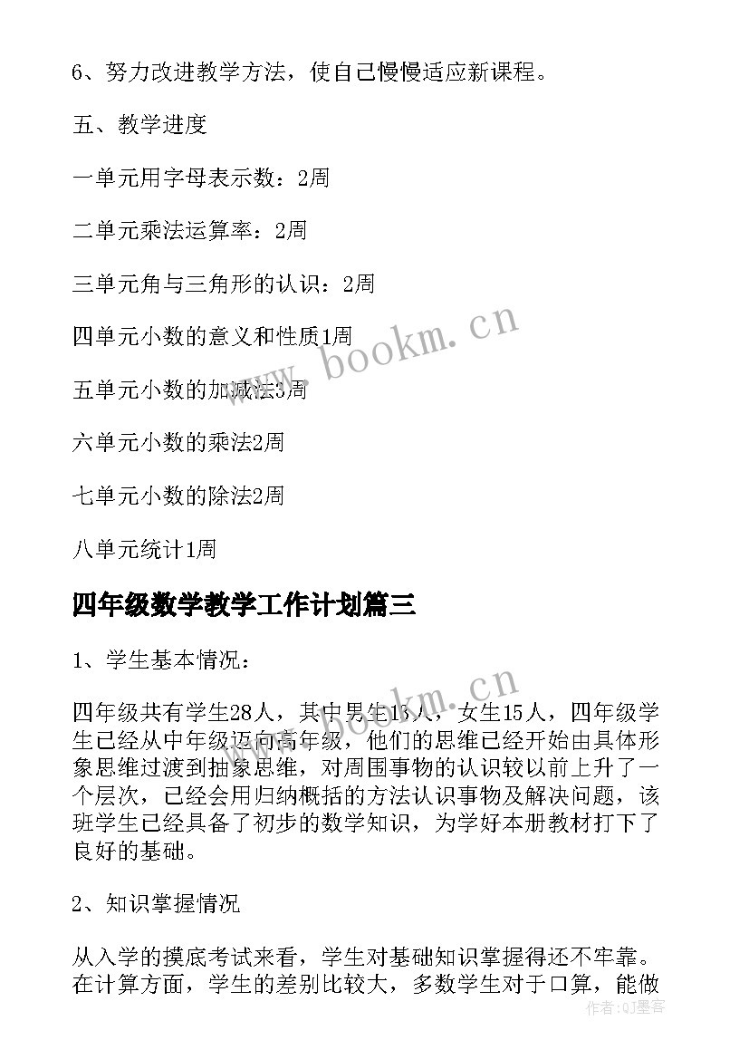 2023年四年级数学教学工作计划(大全6篇)