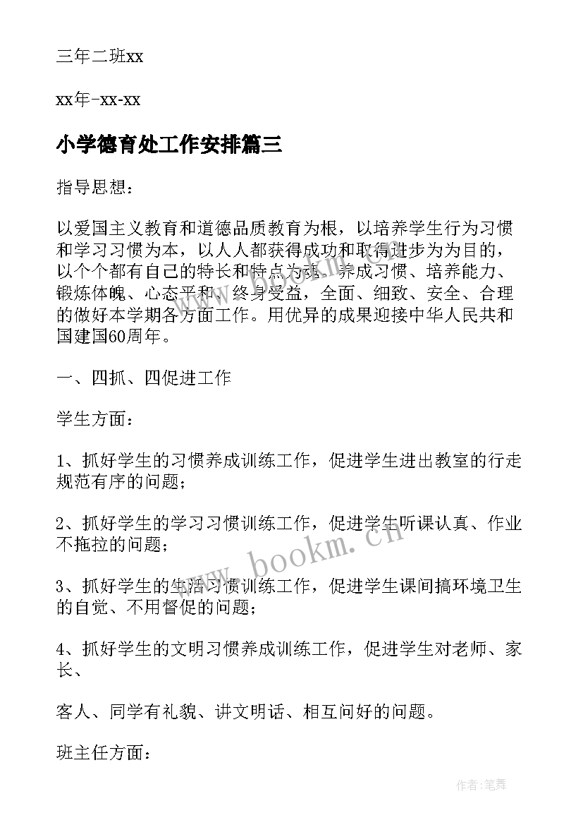 最新小学德育处工作安排 下学期德育工作计划(汇总5篇)