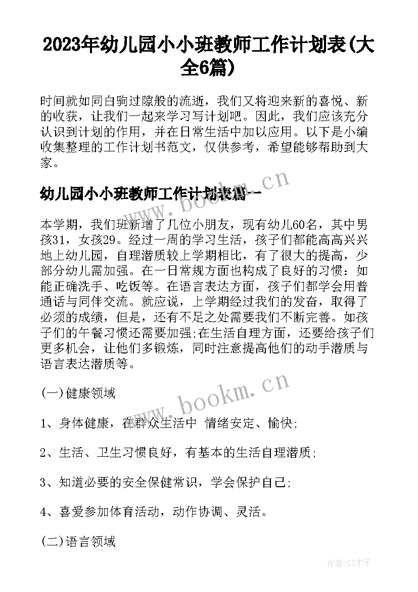 2023年幼儿园小小班教师工作计划表(大全6篇)