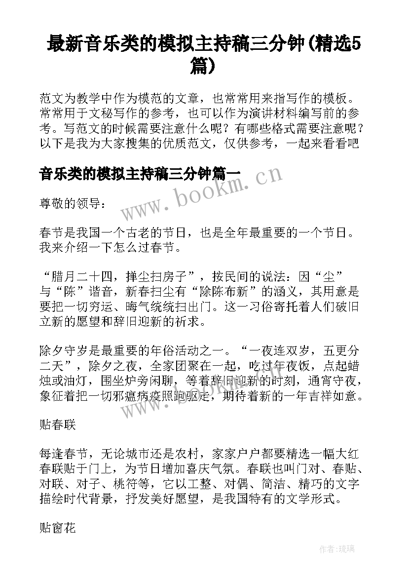 最新音乐类的模拟主持稿三分钟(精选5篇)