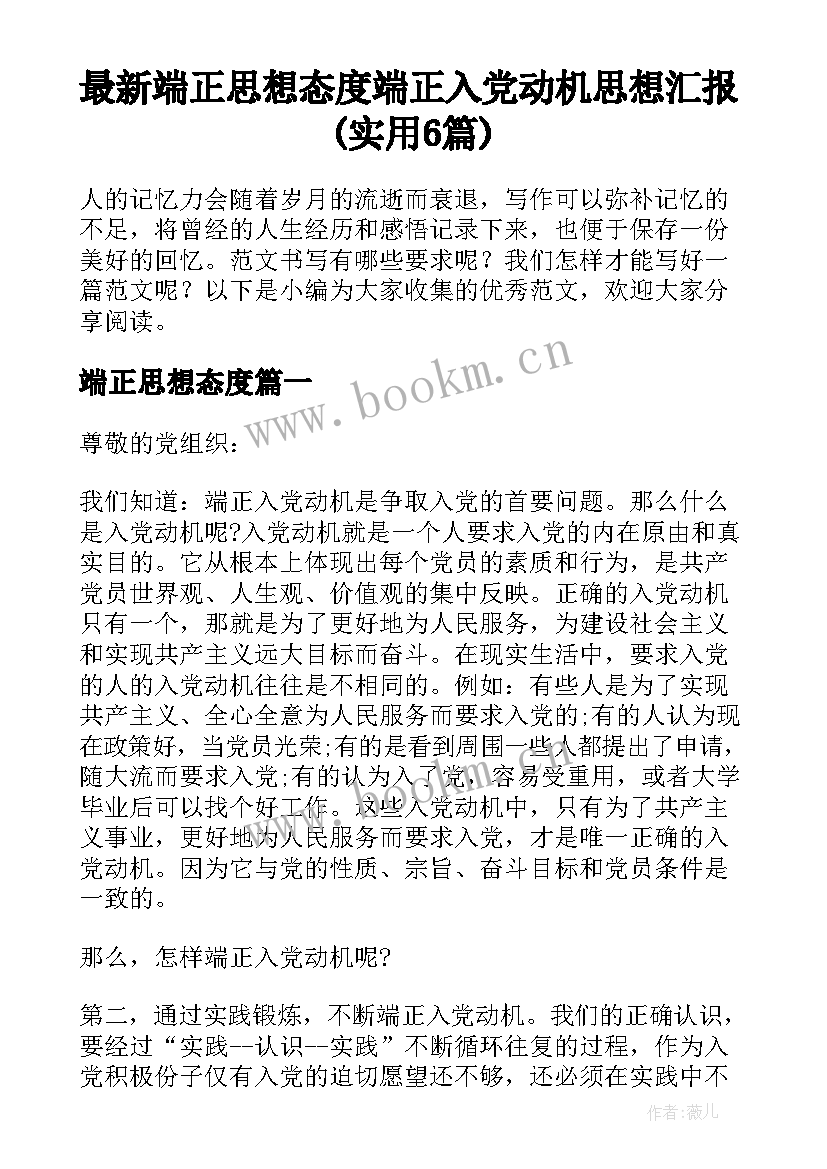 最新端正思想态度 端正入党动机思想汇报(实用6篇)