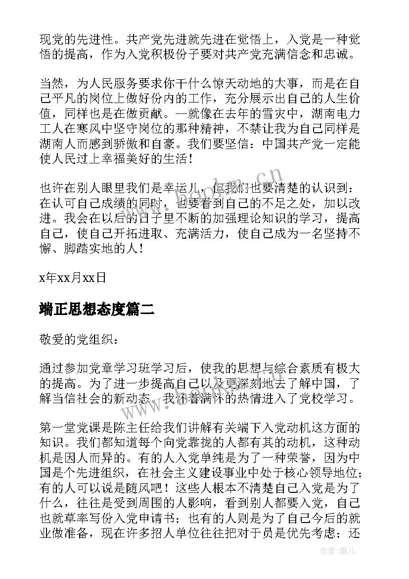 最新端正思想态度 端正入党动机思想汇报(实用6篇)