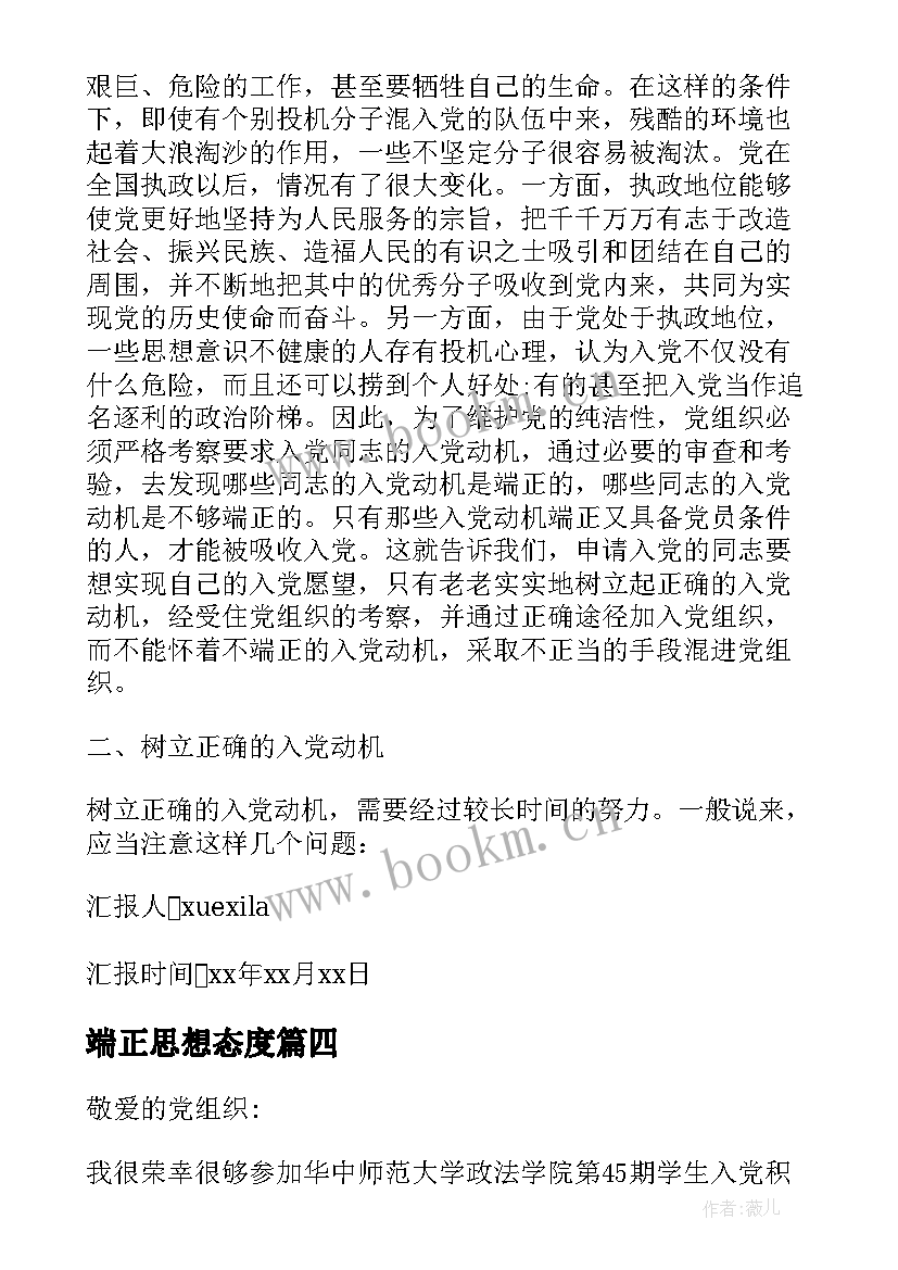 最新端正思想态度 端正入党动机思想汇报(实用6篇)