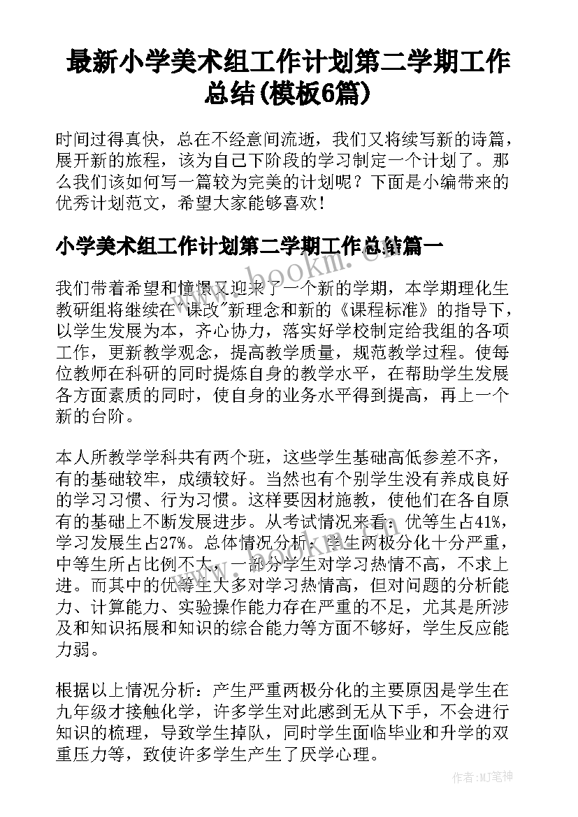 最新小学美术组工作计划第二学期工作总结(模板6篇)