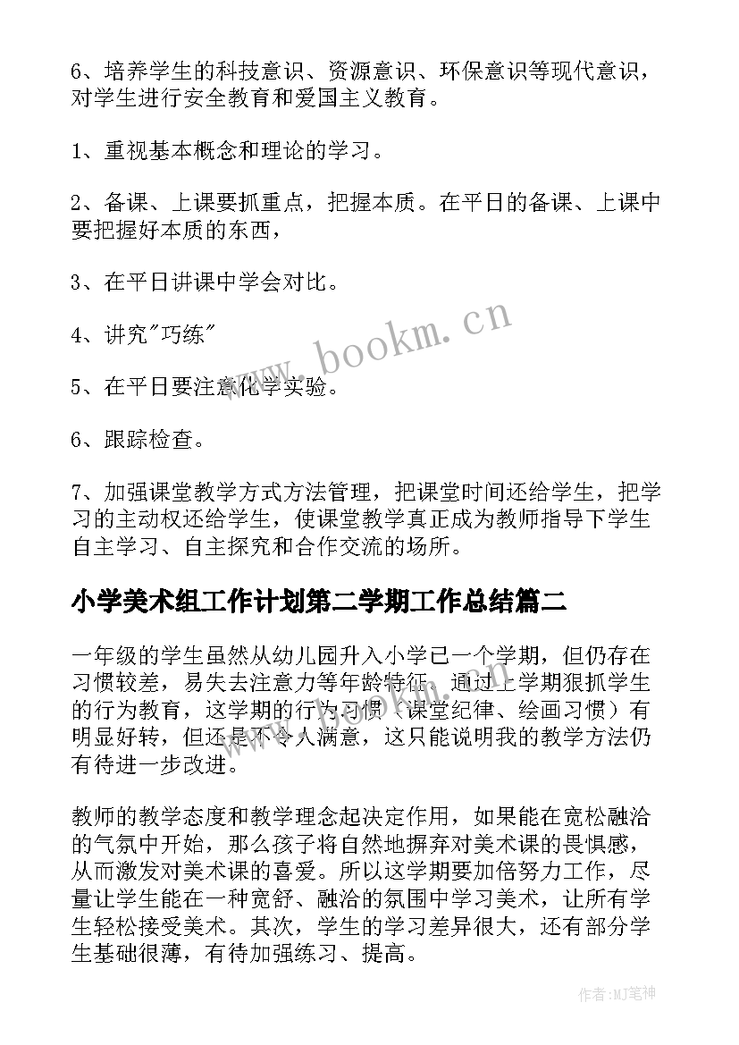 最新小学美术组工作计划第二学期工作总结(模板6篇)