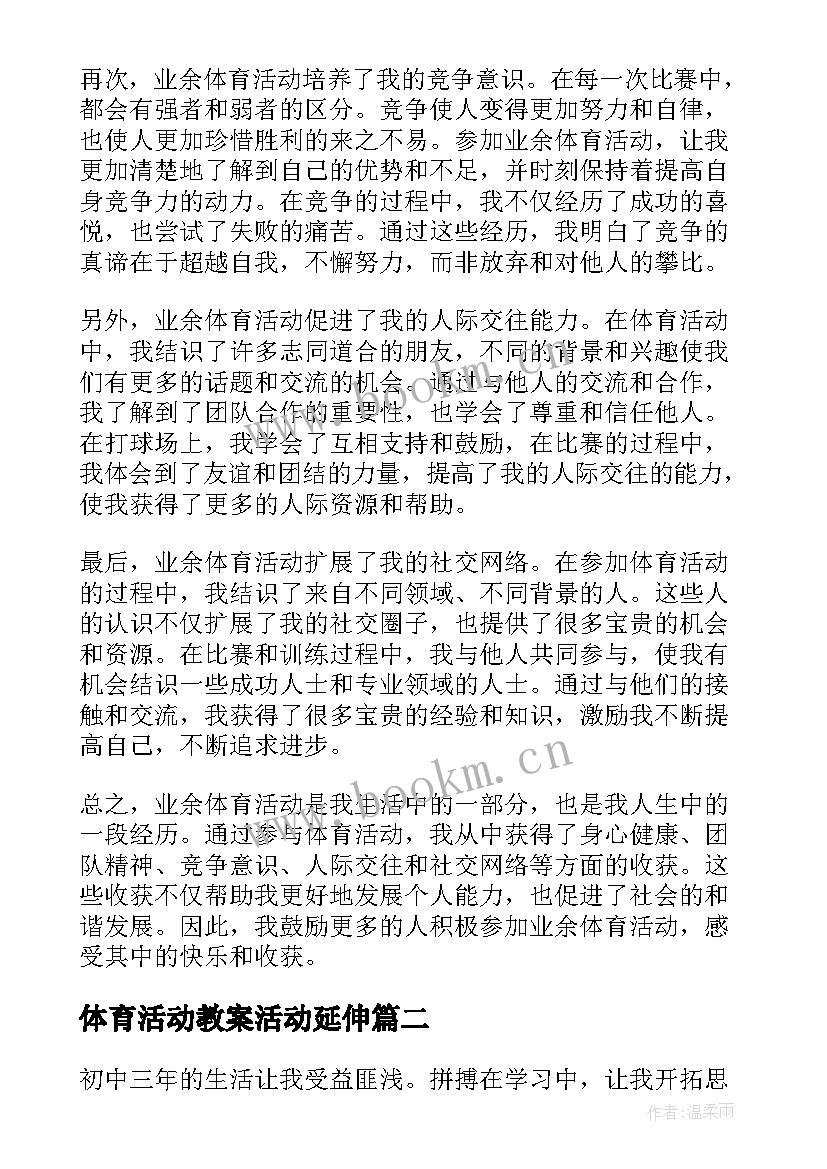 最新体育活动教案活动延伸(优秀5篇)