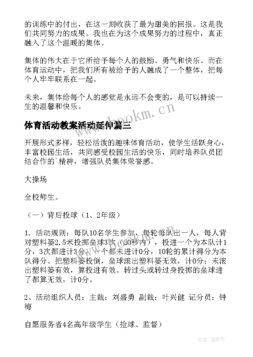 最新体育活动教案活动延伸(优秀5篇)