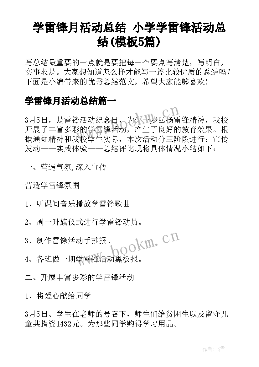 学雷锋月活动总结 小学学雷锋活动总结(模板5篇)