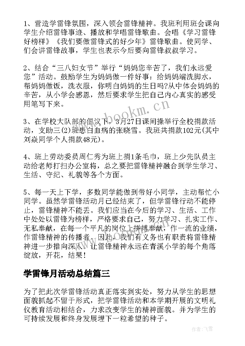 学雷锋月活动总结 小学学雷锋活动总结(模板5篇)