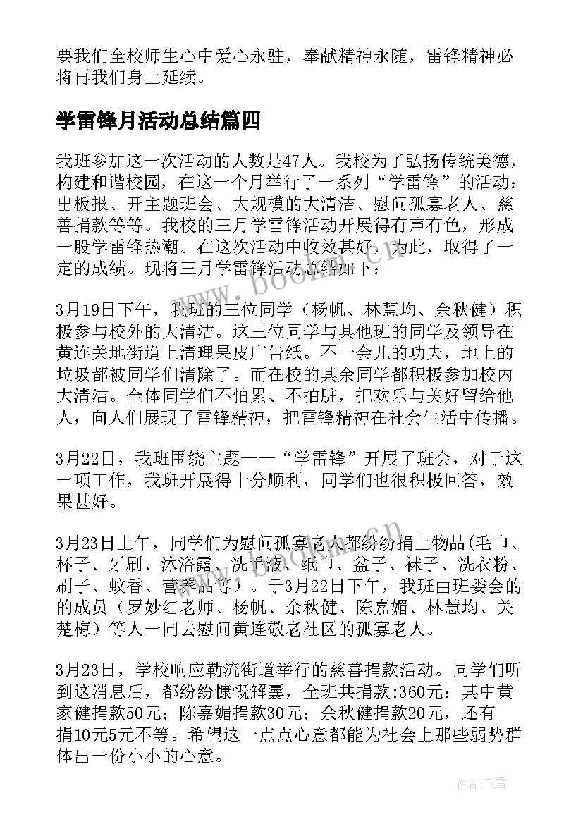 学雷锋月活动总结 小学学雷锋活动总结(模板5篇)