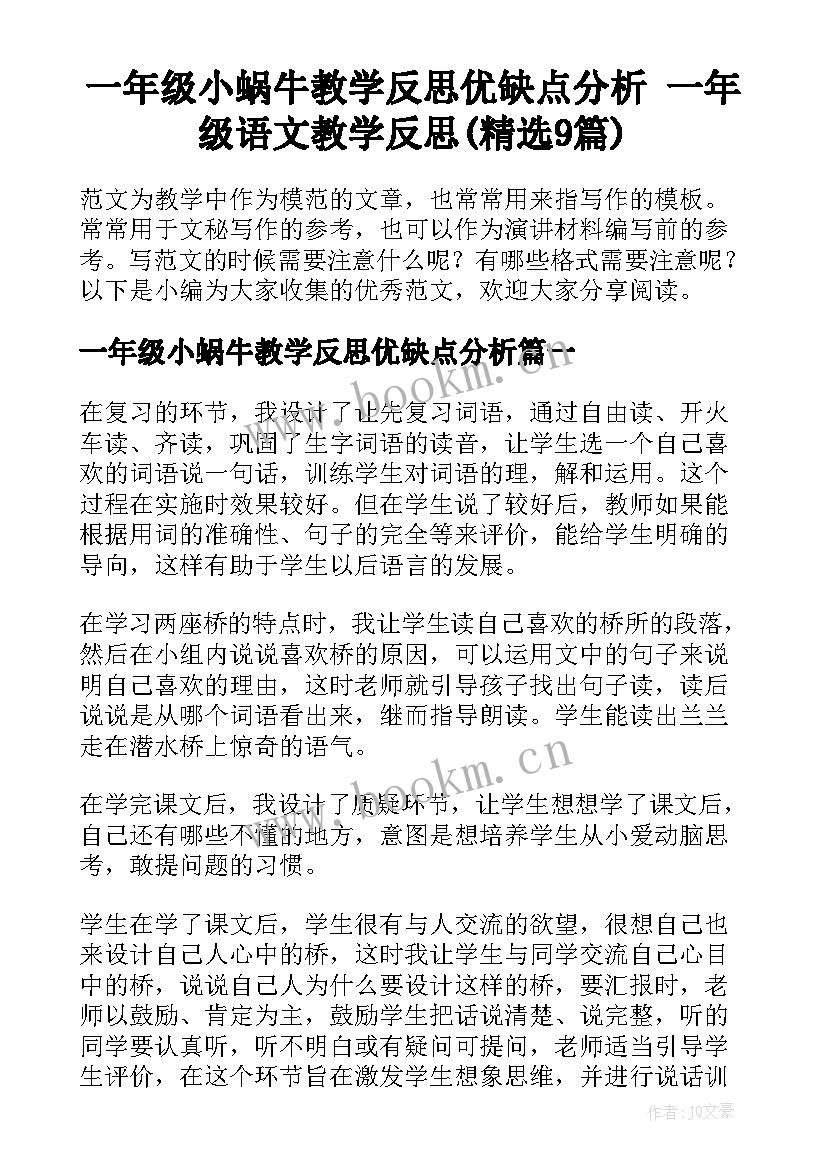 一年级小蜗牛教学反思优缺点分析 一年级语文教学反思(精选9篇)