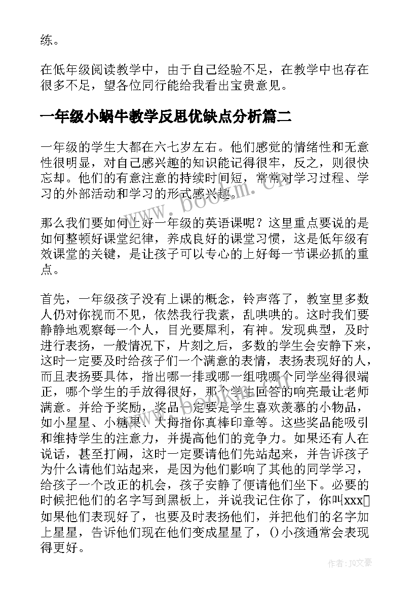 一年级小蜗牛教学反思优缺点分析 一年级语文教学反思(精选9篇)