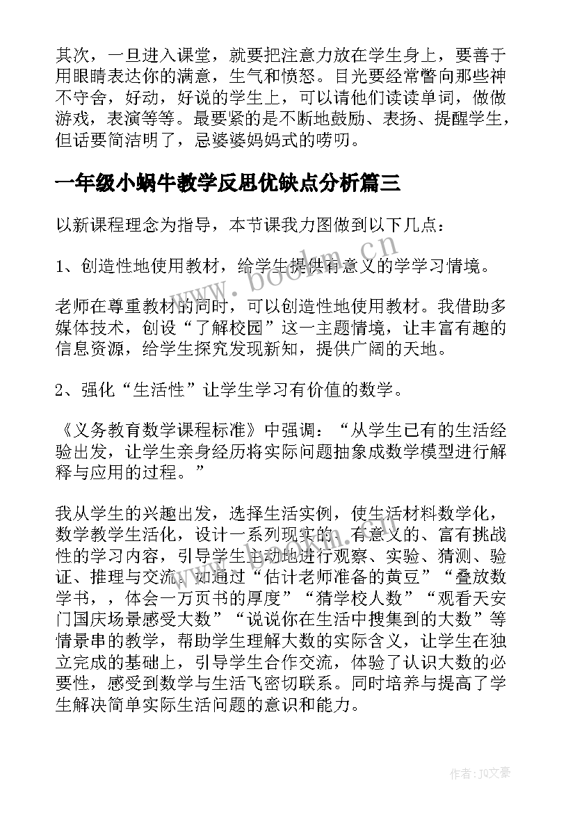 一年级小蜗牛教学反思优缺点分析 一年级语文教学反思(精选9篇)