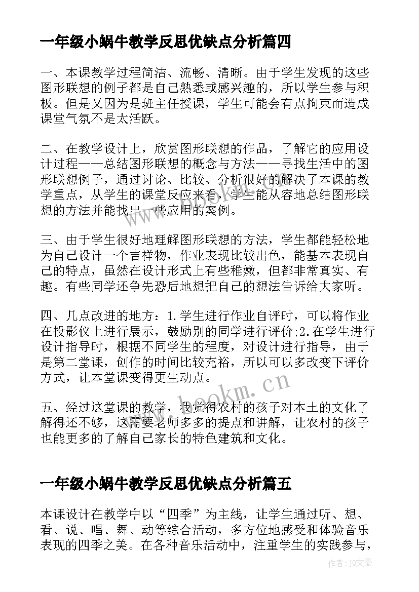 一年级小蜗牛教学反思优缺点分析 一年级语文教学反思(精选9篇)