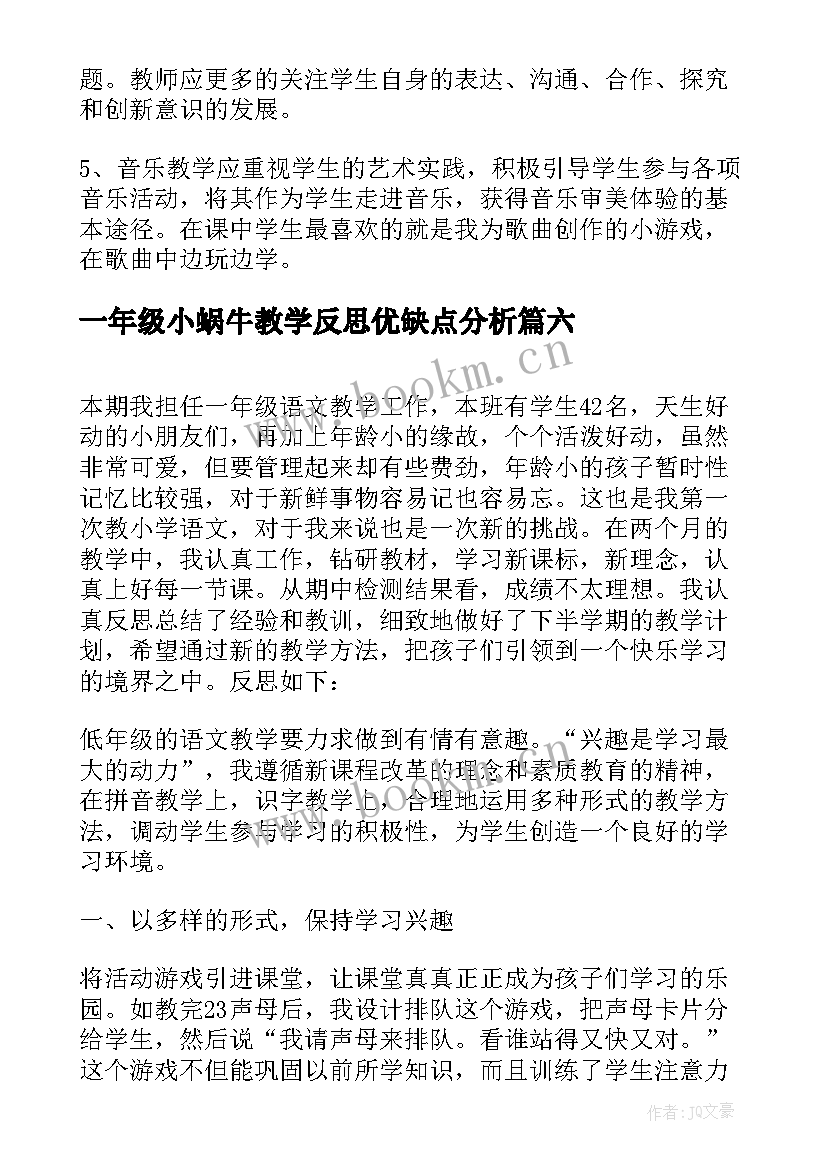 一年级小蜗牛教学反思优缺点分析 一年级语文教学反思(精选9篇)