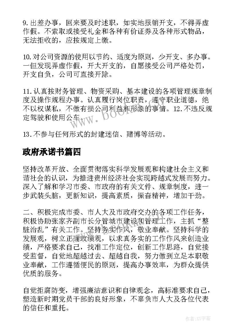 2023年政府承诺书(大全5篇)