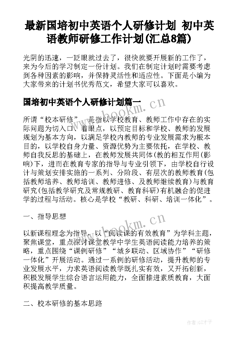 最新国培初中英语个人研修计划 初中英语教师研修工作计划(汇总8篇)