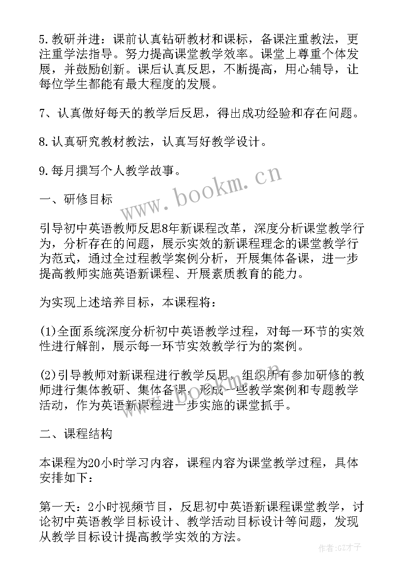 最新国培初中英语个人研修计划 初中英语教师研修工作计划(汇总8篇)