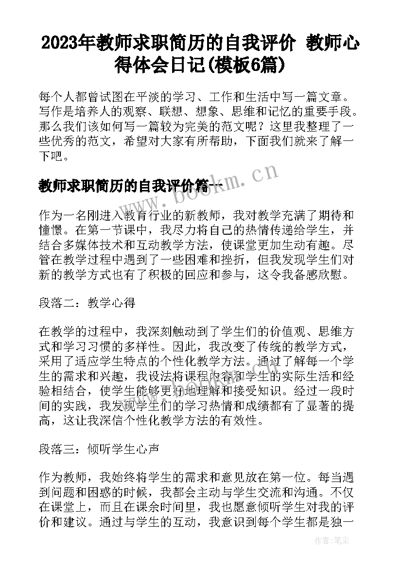 2023年教师求职简历的自我评价 教师心得体会日记(模板6篇)