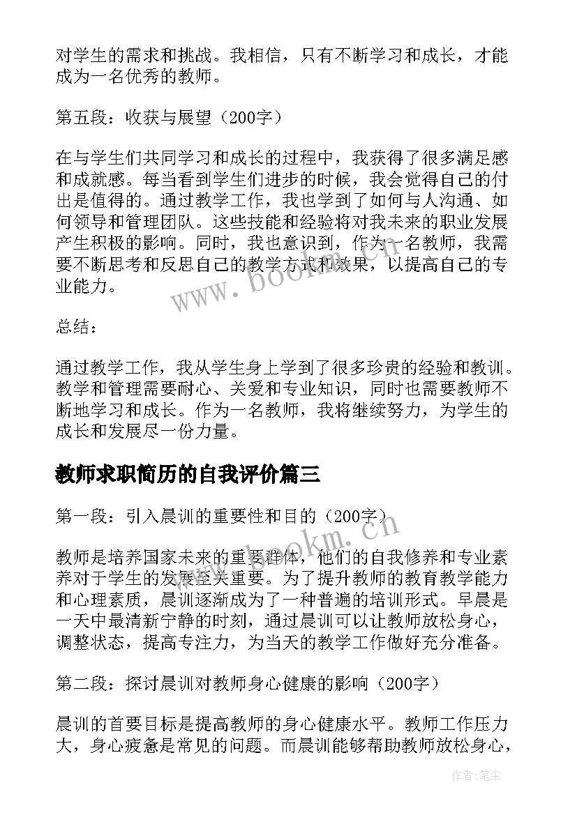 2023年教师求职简历的自我评价 教师心得体会日记(模板6篇)